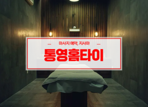 통영홈타이ㅣ통영출장마사지ㅣ통영출장안마ㅣ24시간 빠른 예약서비스
