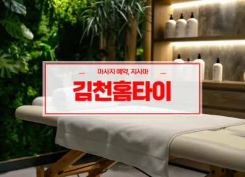 김천홈타이ㅣ김천출장마사지ㅣ김천출장안마ㅣ24시간 빠른 예약서비스