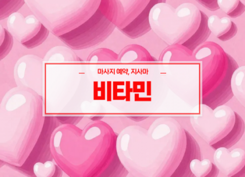 영천홈타이ㅣ영천출장마사지ㅣ영천출장안마ㅣ24시간 빠른 예약서비스ㅣ비타민