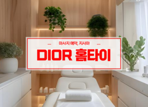 구미홈타이ㅣ구미출장마사지ㅣ구미출장안마ㅣ빠른 예약서비스ㅣ디올