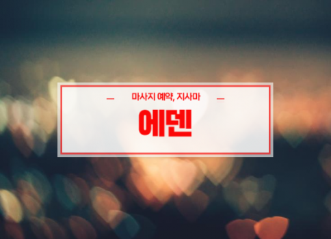 시지홈타이ㅣ시지출장마사지ㅣ24시간 빠른 예약서비스ㅣ에덴홈타이