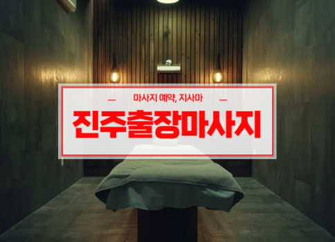 진주홈타이ㅣ진주출장마사지ㅣ진주출장안마ㅣ빠른 예약서비스ㅣ지사마