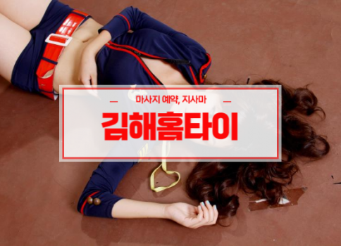김해홈타이ㅣ김해출장마사지ㅣ김해출장안마ㅣ24시간 빠른 예약서비스