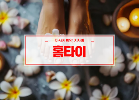 대구홈타이ㅣ대구출장마사지ㅣ대구출장안마ㅣ24시간 빠른 예약서비스ㅣ반야월