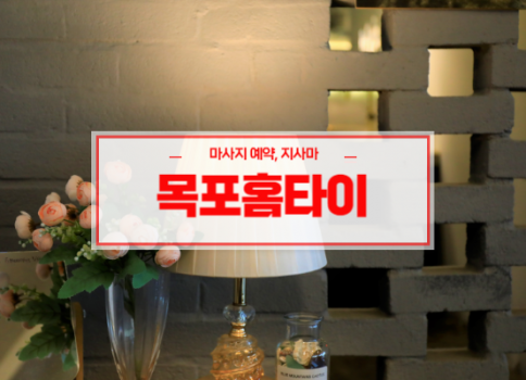 목포홈타이ㅣ목포출장마사지ㅣ목포출장안마ㅣ빠른 예약서비스ㅣ평광