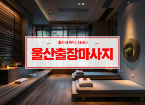 울산홈타이ㅣ울산출장마사지ㅣ울산출장안마ㅣ빠른 예약서비스ㅣ핑크