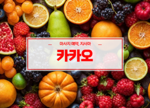 시지홈타이ㅣ시지출장마사지ㅣ시지출장안마ㅣ빠른 예약서비스ㅣ카카오