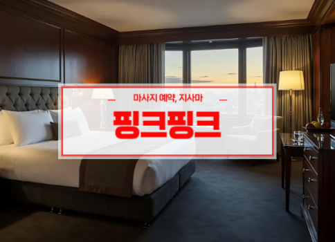 영천홈타이ㅣ영천출장마사지ㅣ영천출장안마ㅣ빠른 예약서비스ㅣ핑크핑크