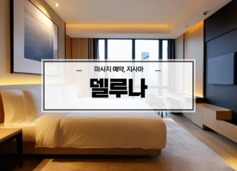 대구스웨디시ㅣ대구스웨디시마사지ㅣ수성구스웨디시ㅣ대구두산동마사지ㅣ델루나