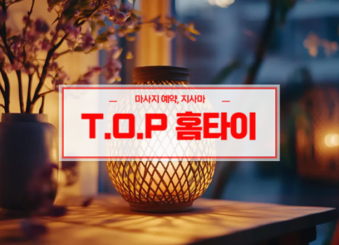 대구홈타이ㅣ대구출장마사지ㅣ대구출장안마ㅣ빠른 예약서비스ㅣT.O.P