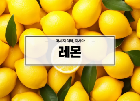 대구스웨디시ㅣ대구스웨디시마사지ㅣ대구달서구스웨디시ㅣ레몬