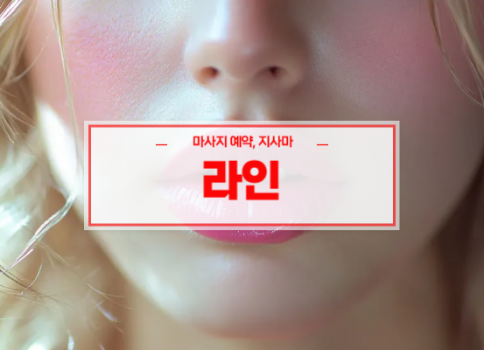 청주홈타이ㅣ청주출장마사지ㅣ청주출장안마ㅣ24시간 빠른 예약서비스ㅣ라인