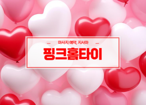 울산홈타이ㅣ울산출장마사지ㅣ울산출장안마ㅣ빠른 예약서비스ㅣ핑크