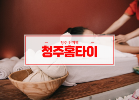 청주홈타이 청주출장마사지 서비