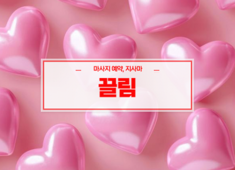 대구 성서홈타이ㅣ성서출장마사지ㅣ24시간 빠른 예약서비스ㅣ끌림홈타이