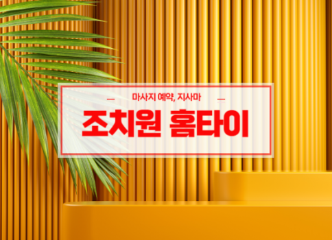 조치원홈타이ㅣ조치원출장마사지ㅣ조치원출장안마ㅣ24시간 빠른 예약서비스