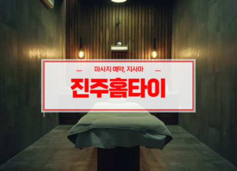 진주홈타이 진주출장마사지 서비스