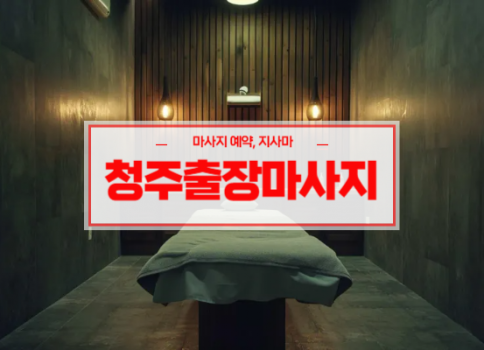 청주홈타이ㅣ청주출장마사지ㅣ청주출장안마ㅣ24시간 빠른 예약서비스