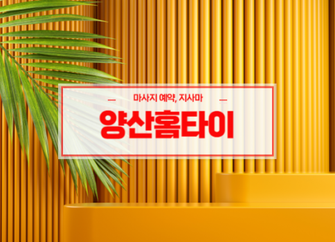 양산홈타이ㅣ양산출장마사지ㅣ양산출장안마ㅣ빠른 예약서비스