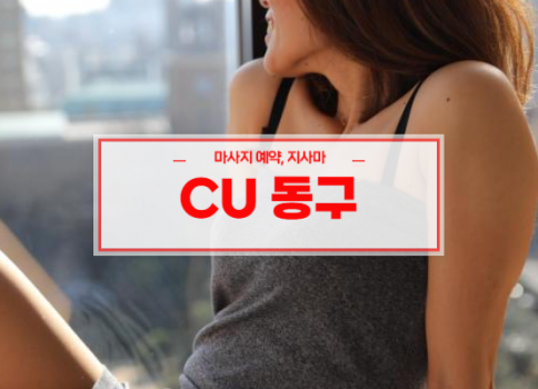 대구홈타이ㅣ대구출장마사지ㅣ대구출장안마ㅣ빠른 예약서비스ㅣCU홈타이