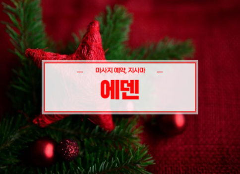 대구칠곡홈타이ㅣ대구칠곡출장마사지ㅣ24시간 빠른 예약서비스ㅣ에덴홈타이