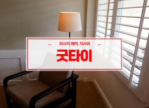 대전홈타이ㅣ대전출장마사지 서비스