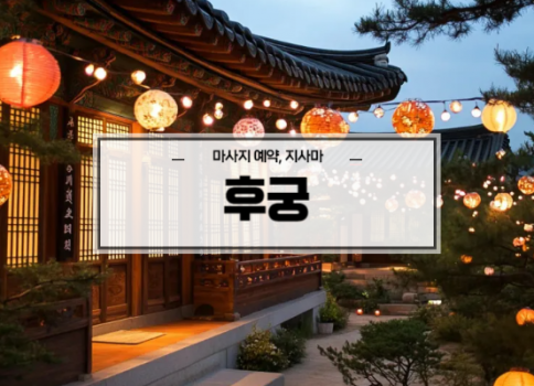 대구타이마사지ㅣ대구동구타이마사지ㅣ대구신천동타이마사지ㅣ후궁