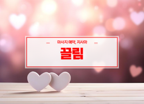 대구칠곡홈타이ㅣ대구칠곡출장마사지ㅣ24시간 빠른 예약서비스ㅣ끌림