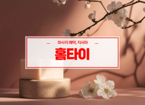 대구홈타이ㅣ대구출장마사지ㅣ대구출장안마ㅣ24시간 빠른 예약서비스ㅣ중구