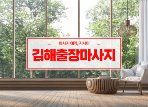 김해출장스웨디시ㅣ김해출장마사지ㅣ김해출장안마ㅣ24시간 빠른 예약서비스