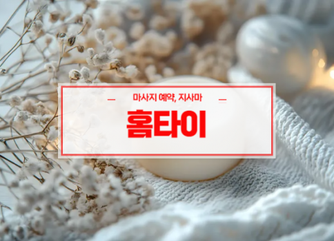 칠곡홈타이ㅣ칠곡출장마사지ㅣ칠곡출장안마ㅣ24시간 빠른 예약서비스ㅣ칠곡