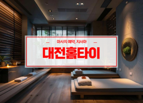 대전홈타이ㅣ대전출장마사지ㅣ대전출장안마ㅣ24시간 빠른 예약서비스ㅣ지사마