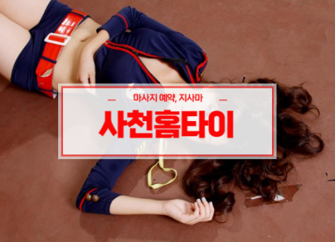 사천홈타이 사천출장마사지 서비스