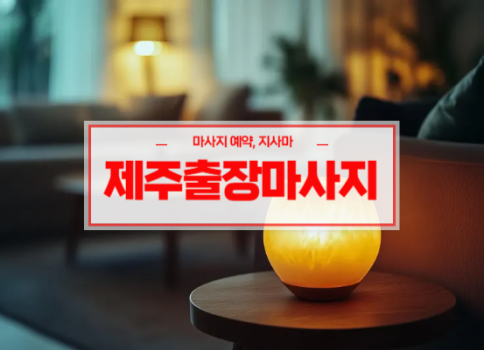 제주홈타이ㅣ제주출장마사지ㅣ제주출장안마ㅣ24시간 빠른 예약서비스ㅣ러브