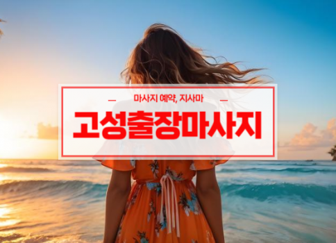 고성홈타이ㅣ고성출장마사지ㅣ고성출장안마ㅣ빠른 예약서비스