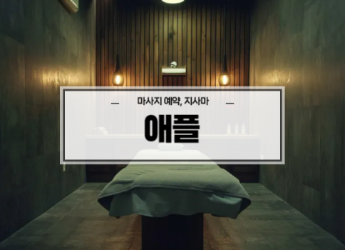 대구스웨디시ㅣ대구스웨디시마사지ㅣ수성구스웨디시ㅣ수성구마사지ㅣ애플