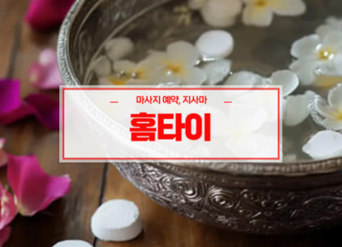 시지홈타이ㅣ시지출장마사지ㅣ시지출장안마ㅣ24시간 빠른 예약서비스ㅣ시지