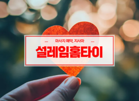 구미홈타이ㅣ구미출장마사지ㅣ구미출장안마ㅣ빠른 예약서비스ㅣ설레임