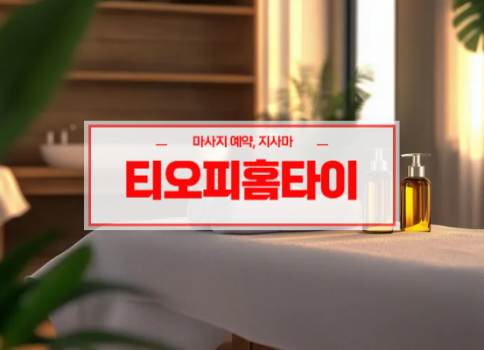 대구홈타이ㅣ대구출장마사지ㅣ대구출장안마ㅣ빠른 예약서비스ㅣ티오피
