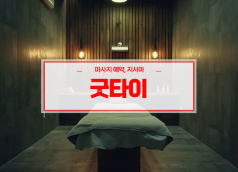 증평홈타이ㅣ증평출장마사지ㅣ증평출장안마ㅣ24시간 빠른 예약서비스ㅣ지사마