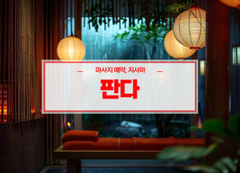 현풍홈타이ㅣ현풍출장마사지ㅣ현풍출장안마ㅣ24시간 빠른 예약 서비스