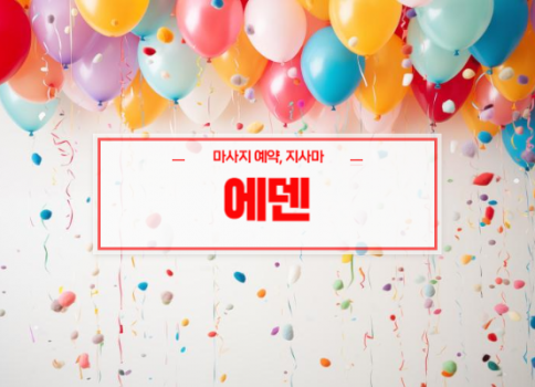 대구홈타이ㅣ대구출장마사지ㅣ24시간 빠른 예약서비스ㅣ에덴홈타이