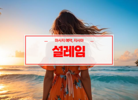 구미홈타이ㅣ구미출장마사지ㅣ구미출장안마ㅣ설레임홈타이ㅣ빠른 예약서비스