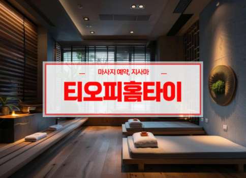 대구홈타이ㅣ대구출장마사지ㅣ대구출장안마ㅣ빠른 예약서비스ㅣ티오피홈타이