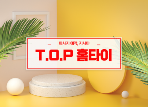 대구홈타이ㅣ대구출장마사지ㅣ대구출장안마ㅣ빠른 예약서비스ㅣT.O.P