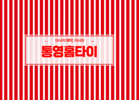 통영홈타이ㅣ통영출장마사지ㅣ통영출장안마ㅣ빠른 예약서비스