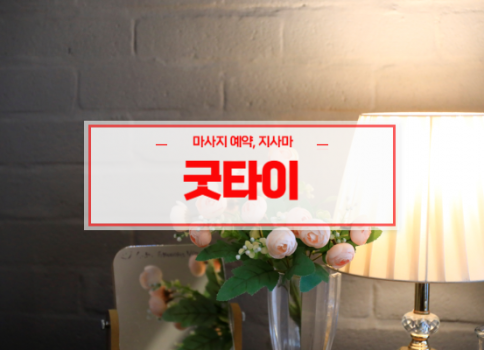 대전홈타이ㅣ대전출장마사지ㅣ대전출장안마ㅣ24시간 빠른 예약서비스