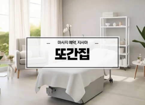 대구스웨디시ㅣ대구스웨디시마사지ㅣ대구중구스웨디시ㅣ대구대봉동마사지ㅣ또간집