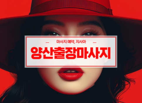양산홈타이ㅣ양산출장마사지ㅣ양산출장안마ㅣ빠른 예약서비스