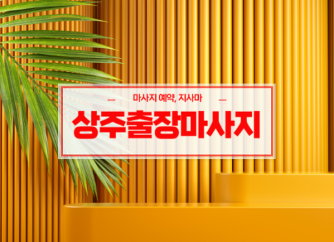상주홈타이ㅣ상주출장마사지ㅣ상주출장안마ㅣ빠른 예약서비스ㅣ오늘홈타이